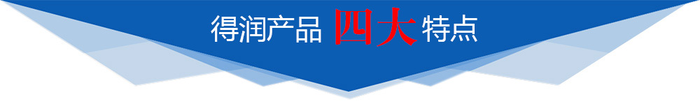 得潤(rùn)產(chǎn)品四大特點(diǎn)