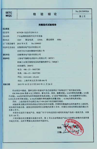 KYN28A高壓開關柜檢驗報告　咨詢電話：400-128-7988