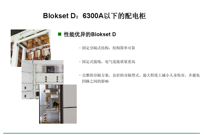 得潤電氣 Blokset低壓開關(guān)柜　咨詢熱線：400-128-7988