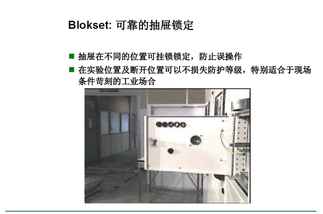 得潤電氣　Blokset 低壓開關柜　咨詢熱線：400-0551-777