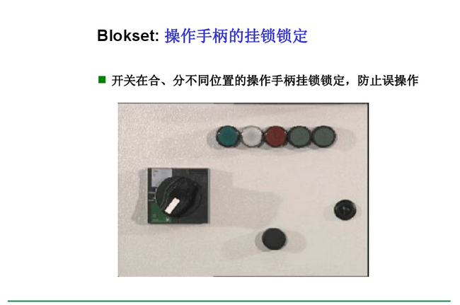 得潤電氣　Blokset 低壓開關柜　咨詢熱線：400-0551-777