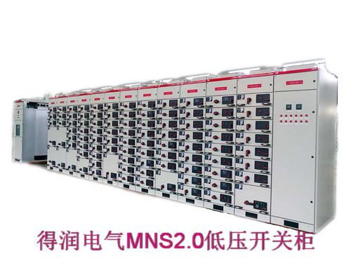 MNS2.0抽出式成套開關(guān)柜　400-128-7988