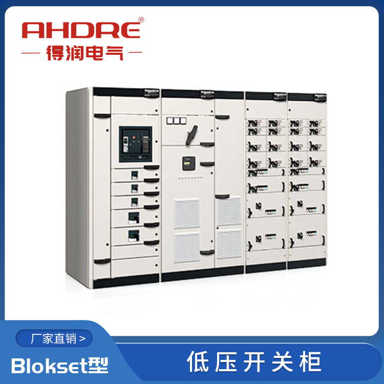 施耐德授權柜Blokset  得潤電氣  400-128-7988