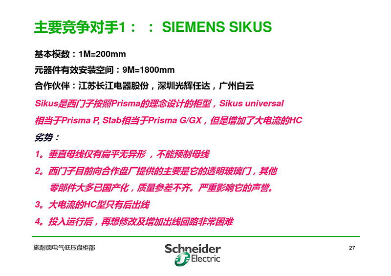 施耐德與各品牌低壓柜柜形比較-28.jpg