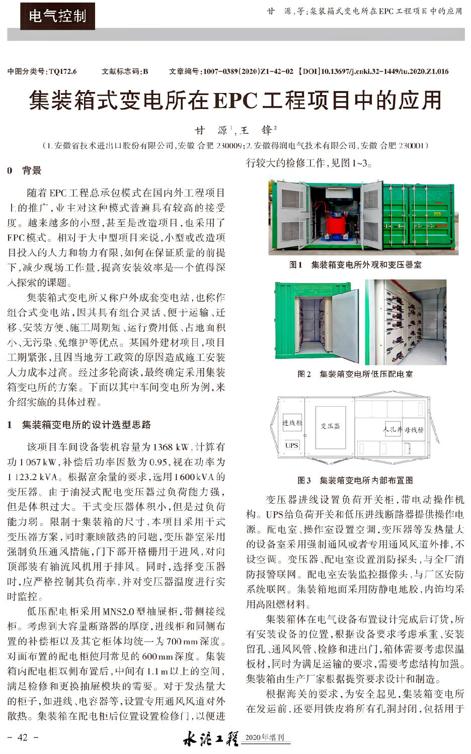 集裝箱式變電所在EPC工程項(xiàng)目中的應(yīng)用-1.jpg