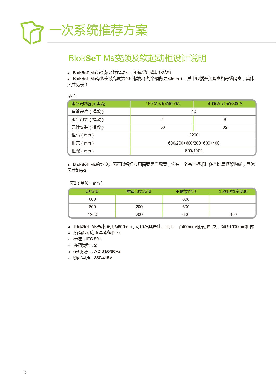 施耐德Blokset低壓柜設(shè)計(jì)說明 得潤(rùn)電氣提供