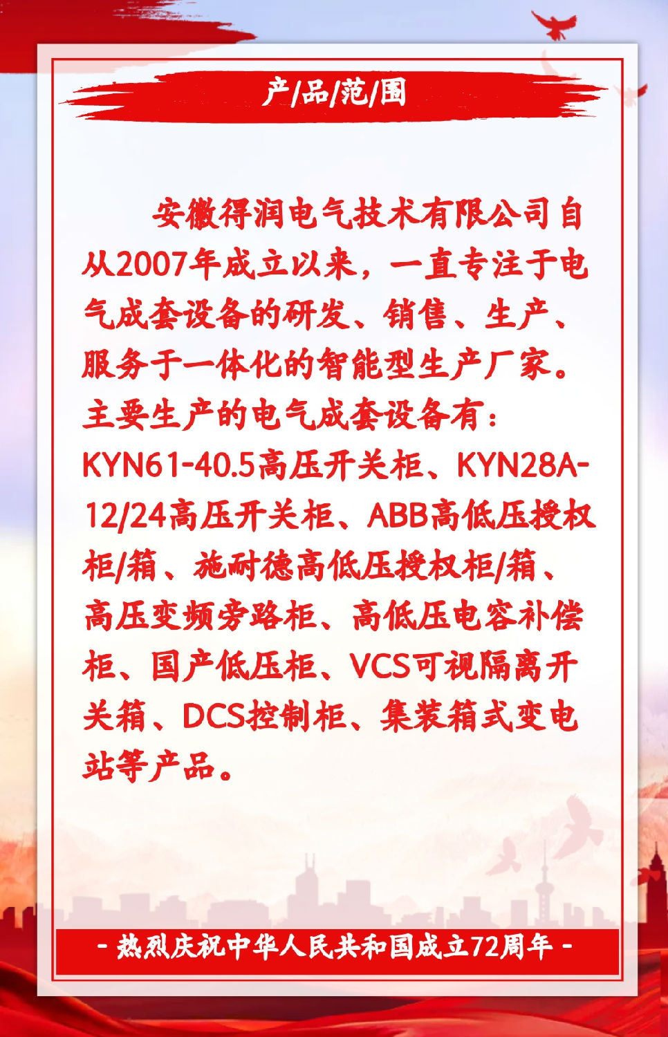 安徽得潤(rùn)電氣祝祖國(guó)72周年華誕，祝同胞們節(jié)日快樂(lè)！