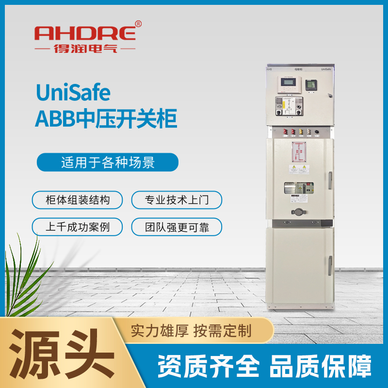 ABB高壓柜UniSafe