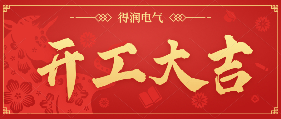 開工大吉，新年新氣象，一起向前“犇”