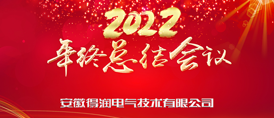 同心筑夢(mèng)，勇攀高峰|得潤(rùn)電氣2022年終總結(jié)暨表彰大會(huì)成功舉辦