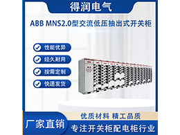 ABB MNS2.0的特點(diǎn) 以及選擇得潤(rùn)電氣的優(yōu)勢(shì)