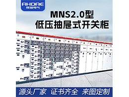 MNS2.0型低壓抽屜式開關柜 提升電力安全與可靠性的創(chuàng)新之選