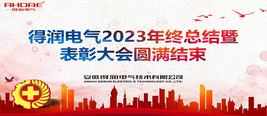 得潤電氣2023年終總結(jié)暨表彰大會(huì)圓滿結(jié)束